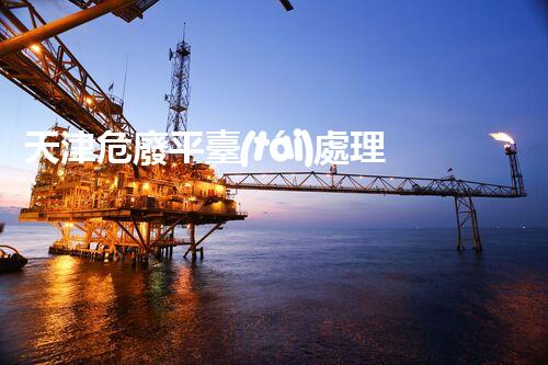 天津危廢平臺(tái)處理流程2023年最新危險(xiǎn)廢棄物處理的專(zhuān)業(yè)之道？